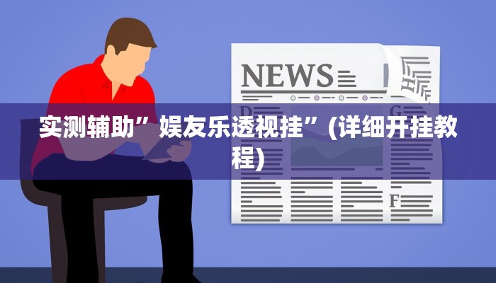 实测辅助”娱友乐透视挂”(详细开挂教程)