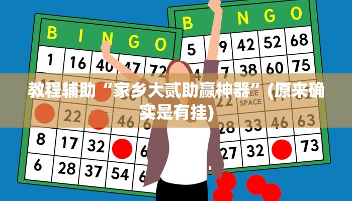 教程辅助“家乡大贰助赢神器”(原来确实是有挂)