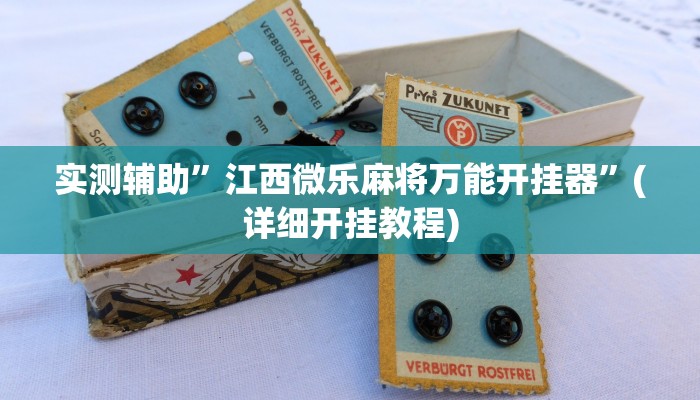 实测辅助”江西微乐麻将万能开挂器”(详细开挂教程)