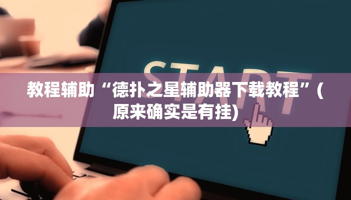 教程辅助“德扑之星辅助器下载教程”(原来确实是有挂)