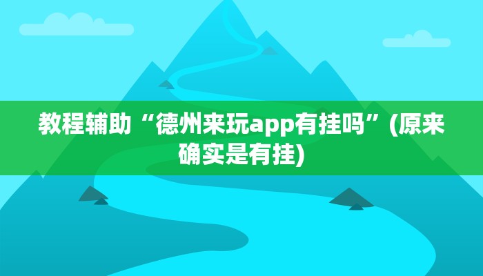 教程辅助“德州来玩app有挂吗”(原来确实是有挂)