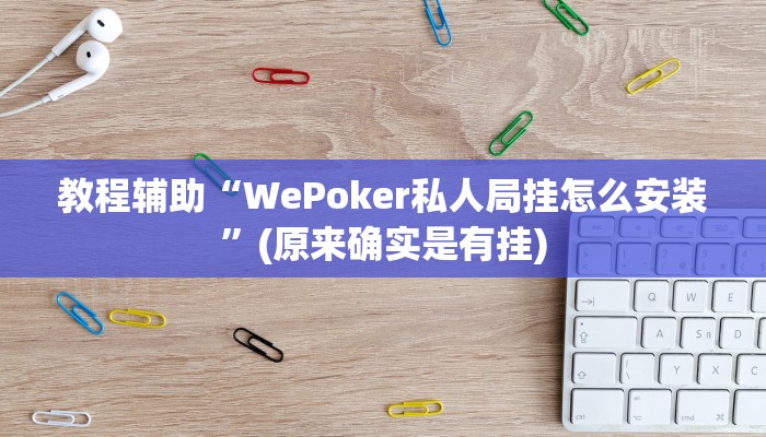 教程辅助“WePoker私人局挂怎么安装”(原来确实是有挂)