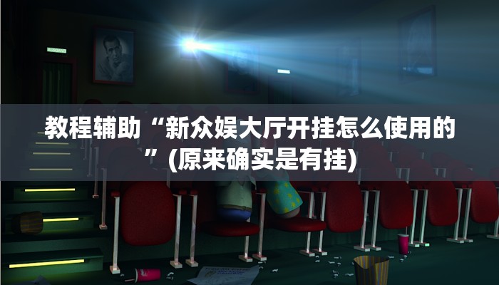 教程辅助“新众娱大厅开挂怎么使用的”(原来确实是有挂)