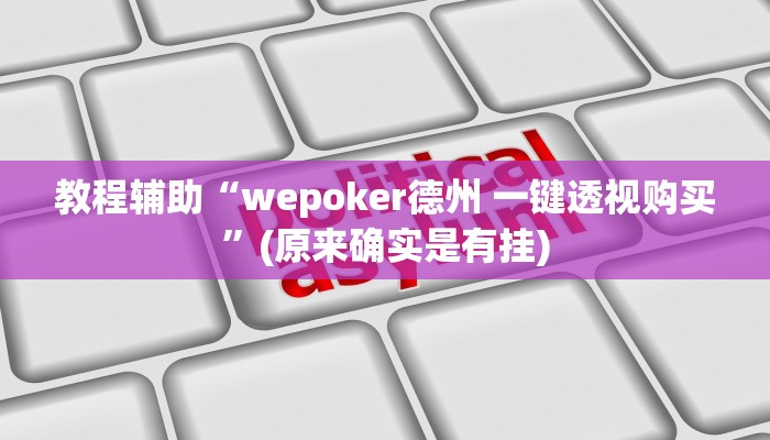 教程辅助“wepoker德州 一键透视购买”(原来确实是有挂)