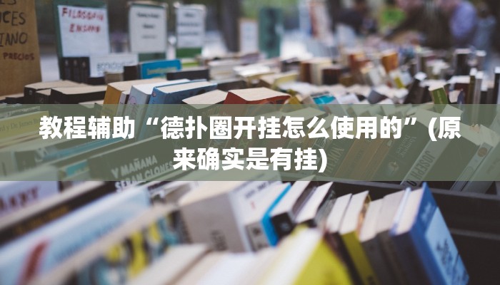 教程辅助“德扑圈开挂怎么使用的”(原来确实是有挂)