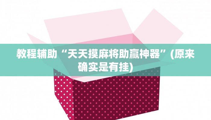 教程辅助“天天摸麻将助赢神器”(原来确实是有挂)