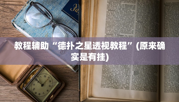 教程辅助“德扑之星透视教程”(原来确实是有挂)