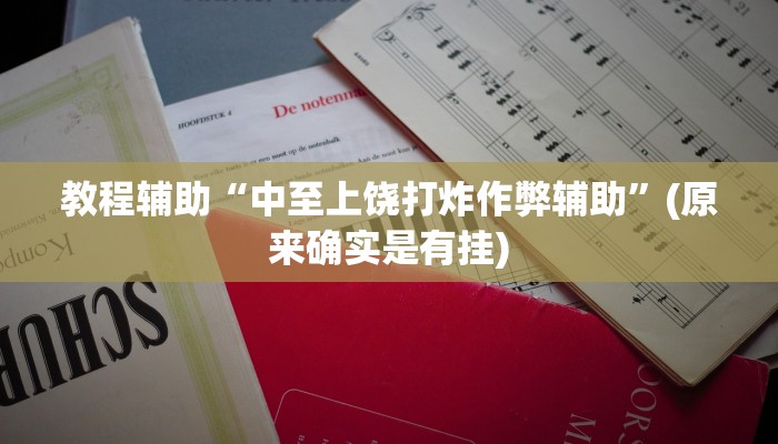 教程辅助“中至上饶打炸作弊辅助”(原来确实是有挂)