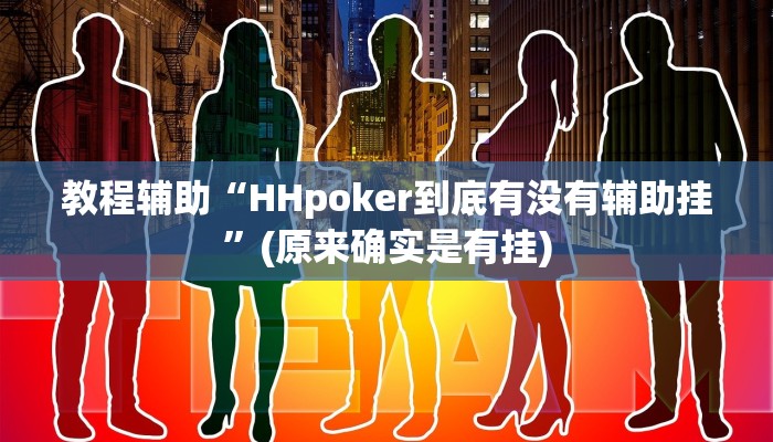 教程辅助“HHpoker到底有没有辅助挂”(原来确实是有挂)