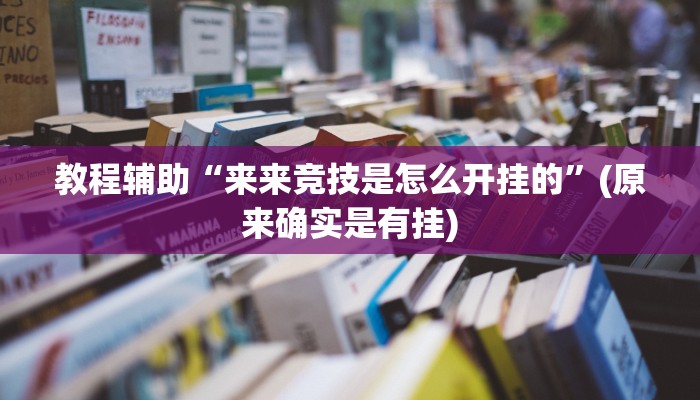 教程辅助“微乐捉鸡麻将挂免费安装”(原来确实是有挂)