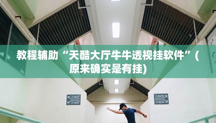 教程辅助“天酷大厅牛牛透视挂软件”(原来确实是有挂)