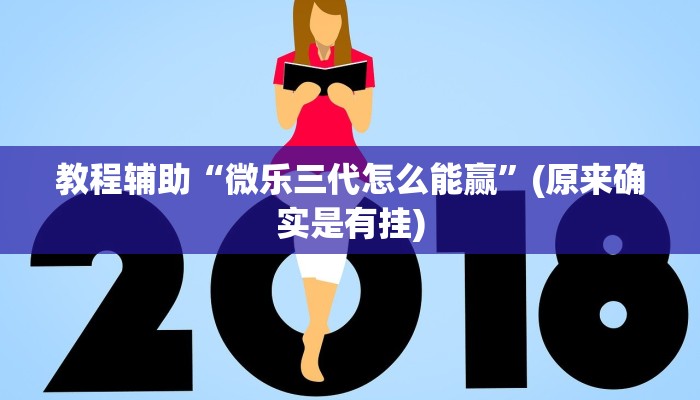 教程辅助“微乐三代怎么能赢”(原来确实是有挂)
