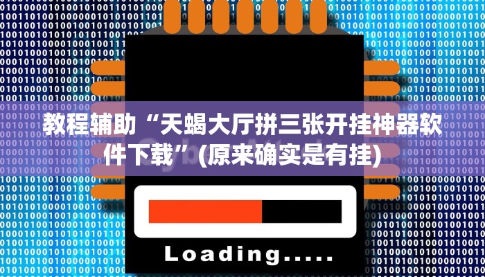 教程辅助“天蝎大厅拼三张开挂神器软件下载”(原来确实是有挂)