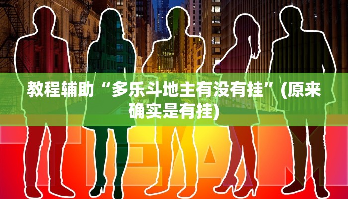 教程辅助“多乐斗地主有没有挂”(原来确实是有挂)