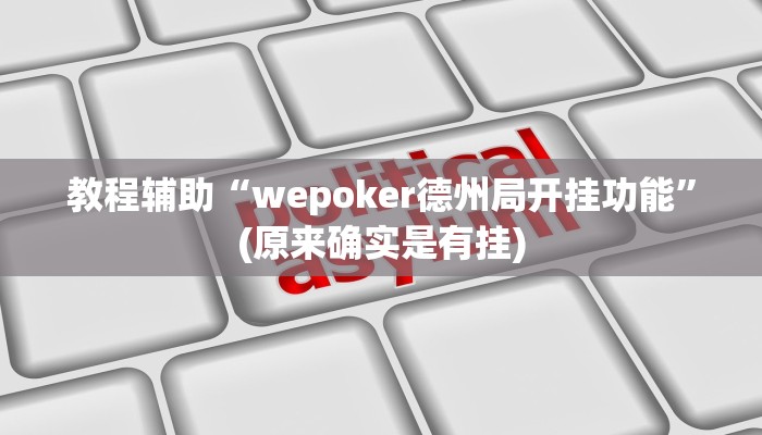 教程辅助“wepoker德州局开挂功能”(原来确实是有挂)
