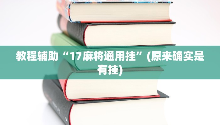 教程辅助“17麻将通用挂”(原来确实是有挂)
