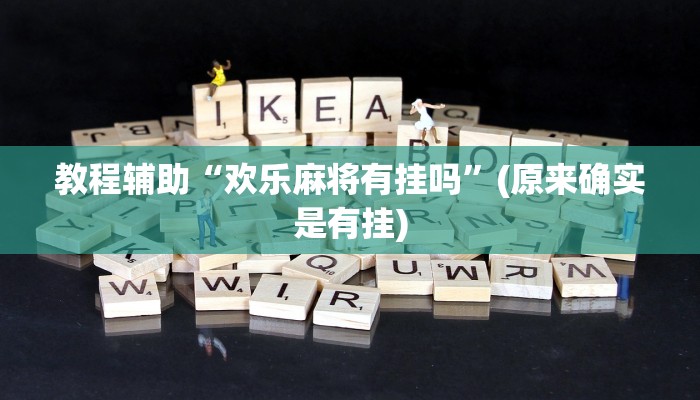 教程辅助“欢乐麻将有挂吗”(原来确实是有挂)