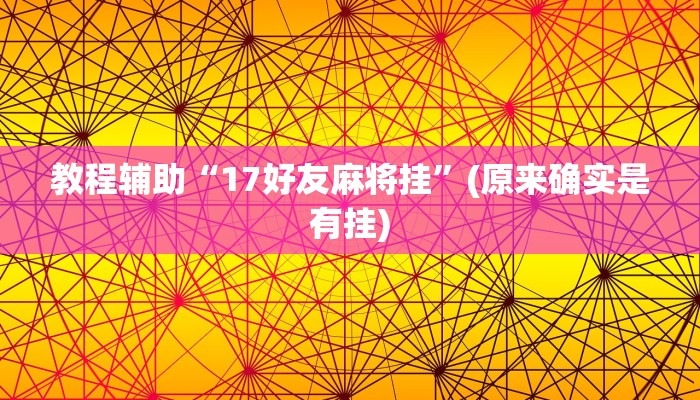 教程辅助“微乐安徽麻将开挂怎么使用的”(原来确实是有挂)