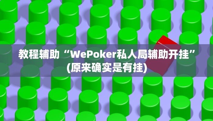 教程辅助“WePoker私人局辅助开挂”(原来确实是有挂)