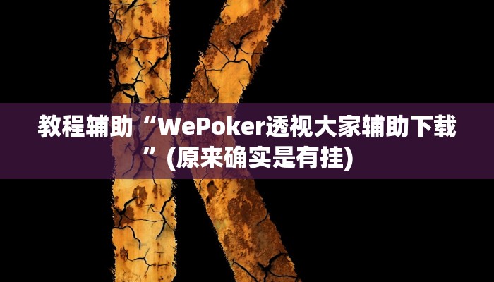 教程辅助“WePoker透视大家辅助下载”(原来确实是有挂)