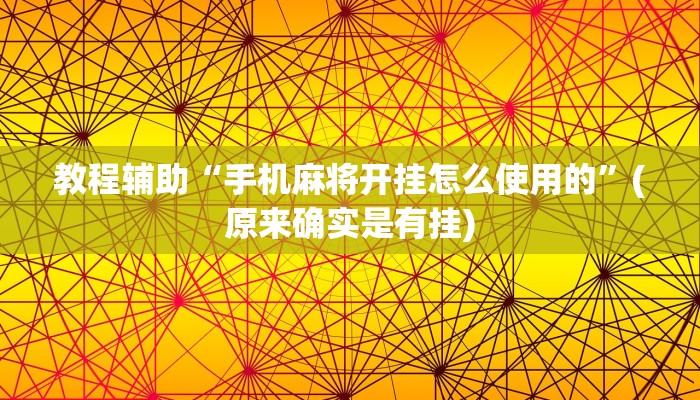 教程辅助“手机麻将开挂怎么使用的”(原来确实是有挂)
