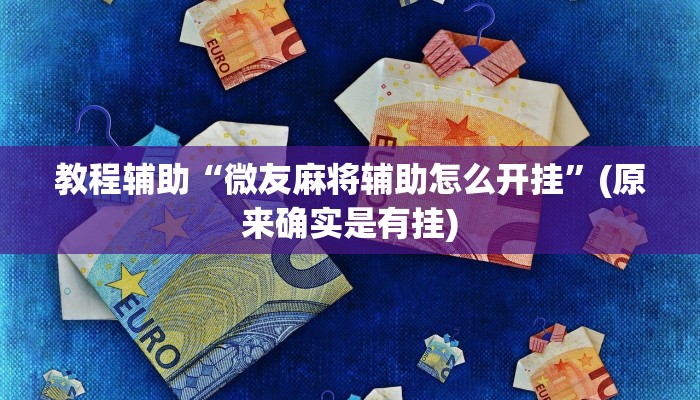 教程辅助“微友麻将辅助怎么开挂”(原来确实是有挂)