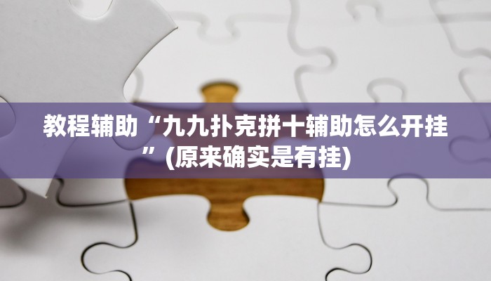 教程辅助“九九扑克拼十辅助怎么开挂”(原来确实是有挂)