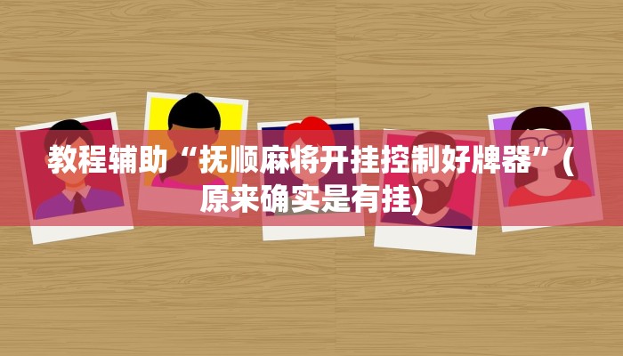 教程辅助“抚顺麻将开挂控制好牌器”(原来确实是有挂)