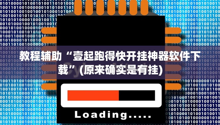 教程辅助“一生棋牌可以开挂吗”(原来确实是有挂)
