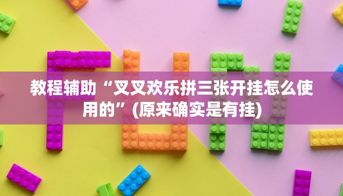 教程辅助“叉叉欢乐拼三张开挂怎么使用的”(原来确实是有挂)