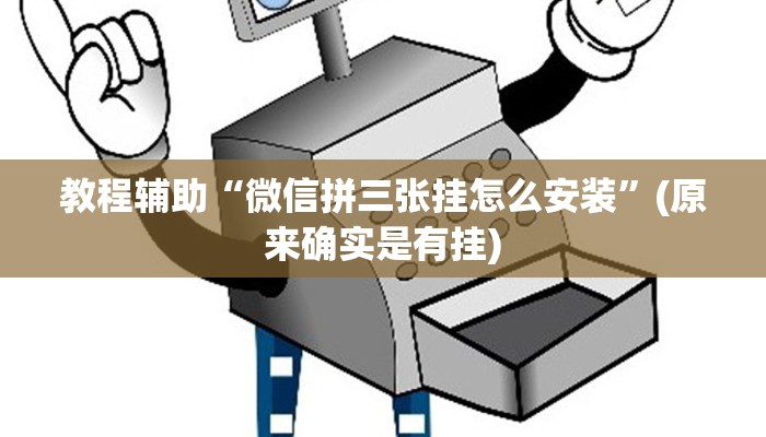 教程辅助“微信拼三张挂怎么安装”(原来确实是有挂)