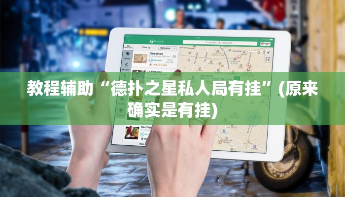 教程辅助“德扑之星私人局有挂”(原来确实是有挂)
