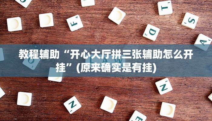 教程辅助“开心大厅拼三张辅助怎么开挂”(原来确实是有挂)