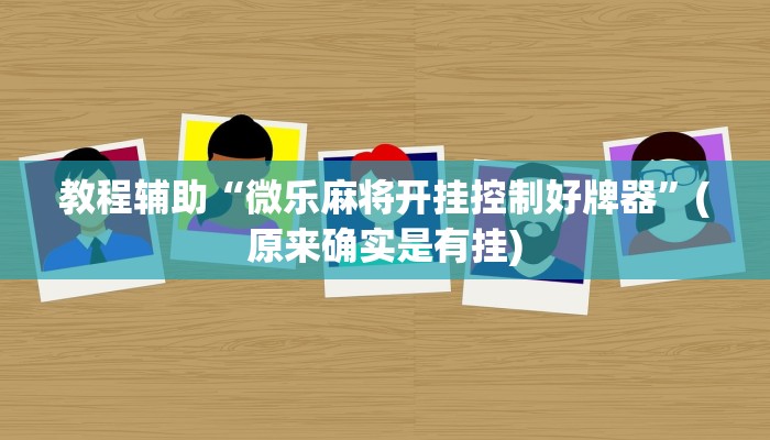 教程辅助“微乐麻将开挂控制好牌器”(原来确实是有挂)