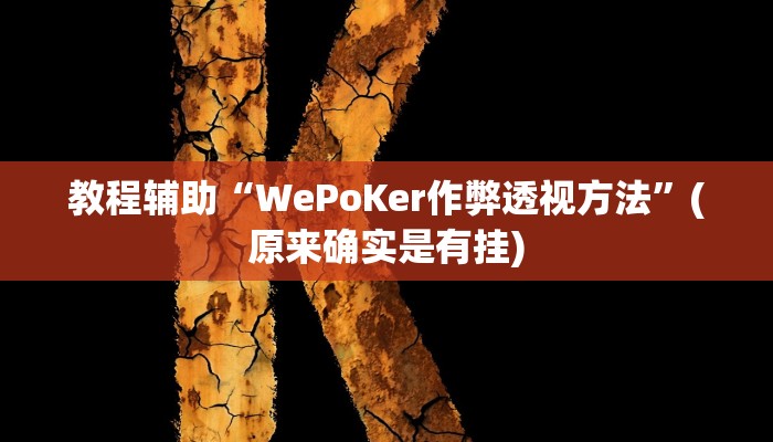 教程辅助“亲友游戏开挂怎么买”(原来确实是有挂)