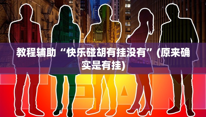 教程辅助“快乐碰胡有挂没有”(原来确实是有挂)