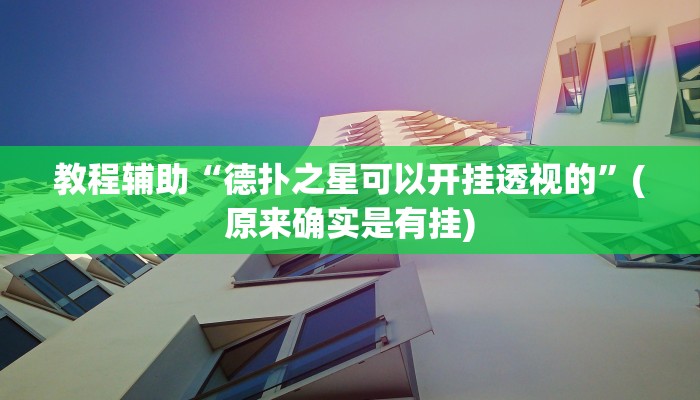 教程辅助“德扑之星可以开挂透视的”(原来确实是有挂)