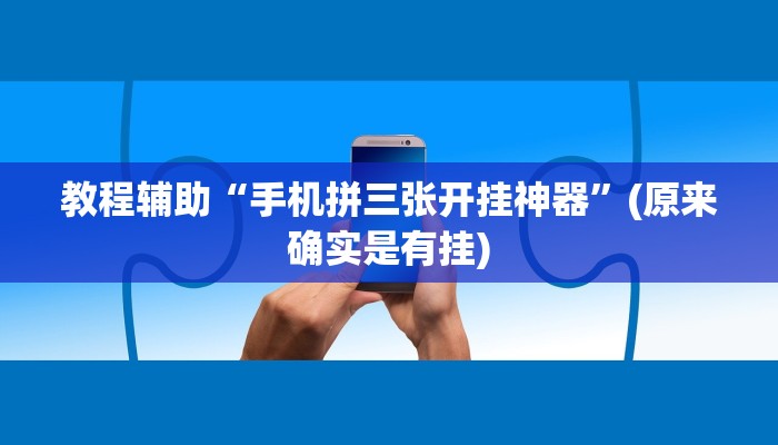 教程辅助“手机拼三张开挂神器”(原来确实是有挂)