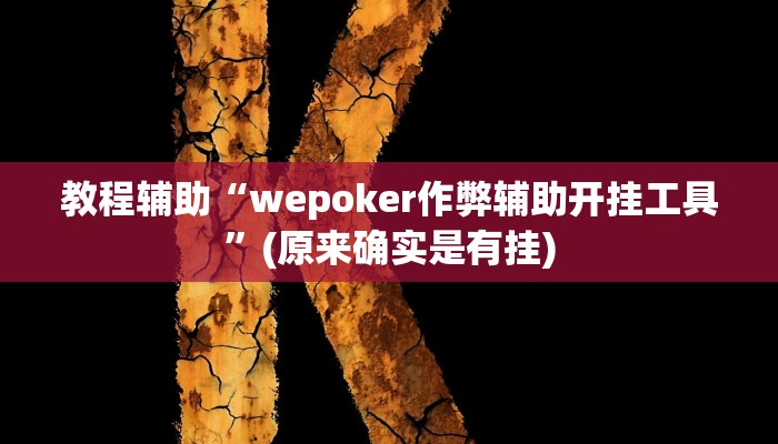 教程辅助“wepoker作弊辅助开挂工具”(原来确实是有挂)