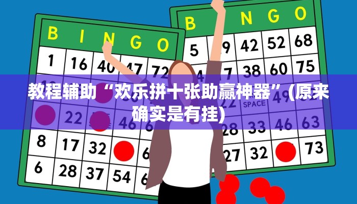 教程辅助“欢乐拼十张助赢神器”(原来确实是有挂)