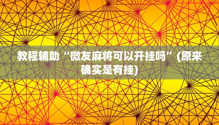 教程辅助“微友麻将可以开挂吗”(原来确实是有挂)
