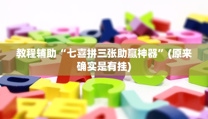 教程辅助“七喜拼三张助赢神器”(原来确实是有挂)