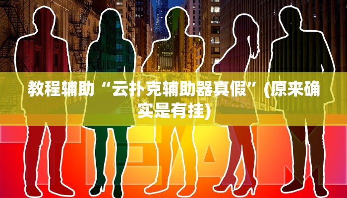 教程辅助“云扑克辅助器真假”(原来确实是有挂)