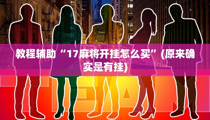 教程辅助“17麻将开挂怎么买”(原来确实是有挂)