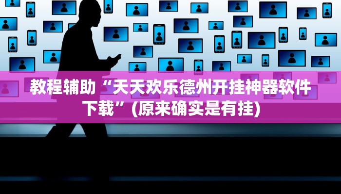 教程辅助“天天欢乐德州开挂神器软件下载”(原来确实是有挂)