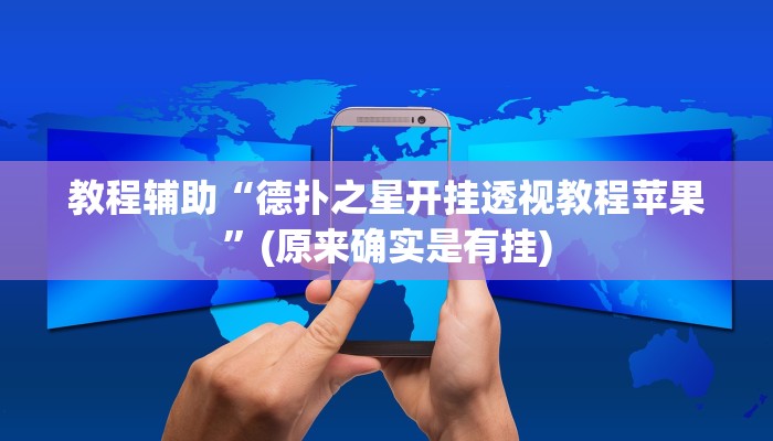 教程辅助“德扑之星开挂透视教程苹果”(原来确实是有挂)