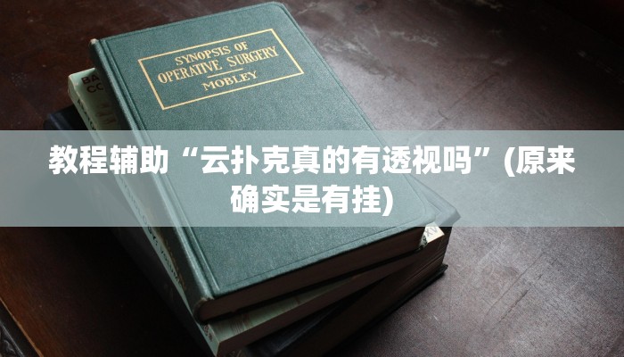 教程辅助“云扑克真的有透视吗”(原来确实是有挂)