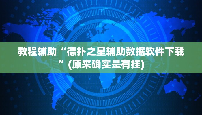 教程辅助“德扑之星辅助数据软件下载”(原来确实是有挂)