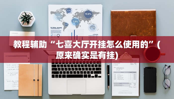 教程辅助“七喜大厅开挂怎么使用的”(原来确实是有挂)