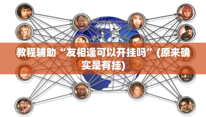 教程辅助“友相逢可以开挂吗”(原来确实是有挂)